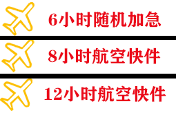 巴马航空邮寄快递公司,专业空运当天件